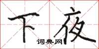駱恆光下夜楷書怎么寫