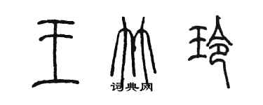 陳墨王竹玲篆書個性簽名怎么寫