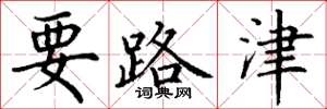 丁謙要路津楷書怎么寫