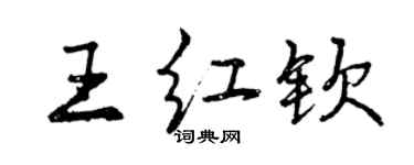 曾慶福王紅欽行書個性簽名怎么寫