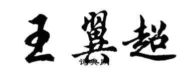 胡問遂王翼超行書個性簽名怎么寫