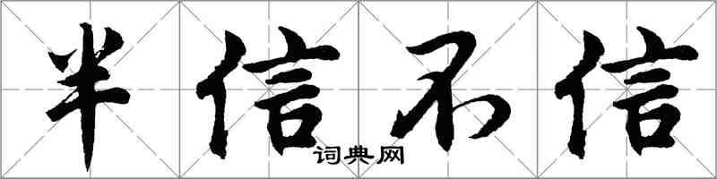 胡問遂半信不信行書怎么寫