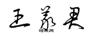 曾慶福王義君草書個性簽名怎么寫