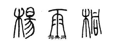 陳墨楊雨桐篆書個性簽名怎么寫