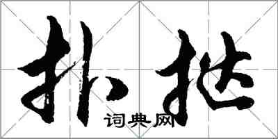 胡問遂扑撻行書怎么寫