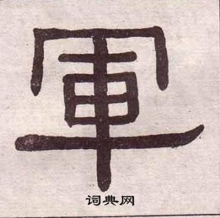 黃葆戉千字文中軍的寫法