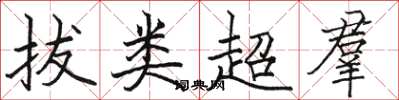 駱恆光拔類超羣楷書怎么寫