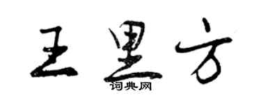 曾慶福王里方行書個性簽名怎么寫