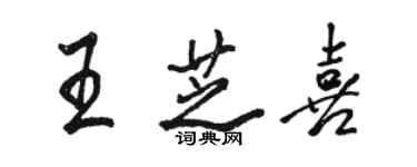 駱恆光王芝喜行書個性簽名怎么寫