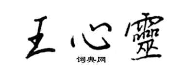 王正良王心靈行書個性簽名怎么寫