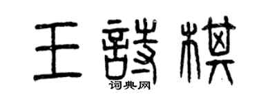 曾慶福王詩棋篆書個性簽名怎么寫