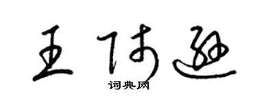 梁錦英王師遜草書個性簽名怎么寫