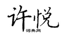 丁謙許悅楷書個性簽名怎么寫