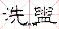 柯春海洗盥隸書怎么寫