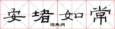 范連陞安堵如常隸書怎么寫