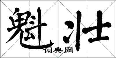 翁闓運魁壯楷書怎么寫