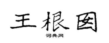 袁強王根囡楷書個性簽名怎么寫