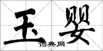 翁闓運玉嬰楷書怎么寫