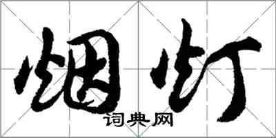 胡問遂煙燈行書怎么寫