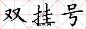 丁謙雙掛號楷書怎么寫