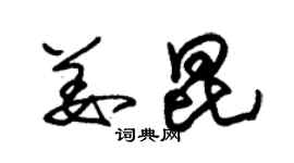 朱錫榮姜昆草書個性簽名怎么寫