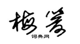 朱錫榮梅箭草書個性簽名怎么寫
