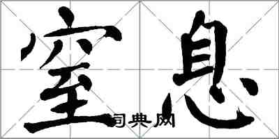 翁闓運窒息楷書怎么寫