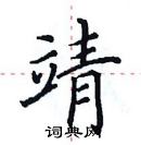 田英章寫的硬筆楷書靖