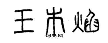 曾慶福王木焰篆書個性簽名怎么寫