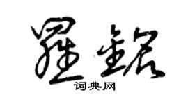 曾慶福羅銘草書個性簽名怎么寫
