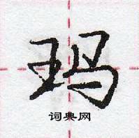 龐中華寫的硬筆行書瑪