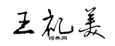 曾慶福王禮美行書個性簽名怎么寫