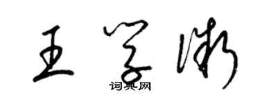 梁錦英王學微草書個性簽名怎么寫