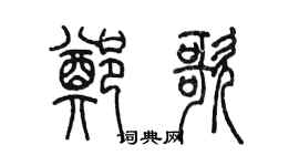 陳墨鄭歌篆書個性簽名怎么寫