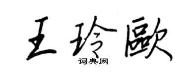 王正良王玲歐行書個性簽名怎么寫