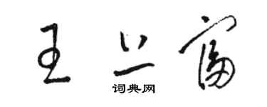 駱恆光王上富草書個性簽名怎么寫