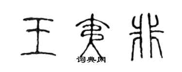 陳聲遠王夷非篆書個性簽名怎么寫