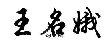 胡問遂王名娥行書個性簽名怎么寫