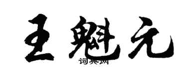 胡問遂王魁元行書個性簽名怎么寫