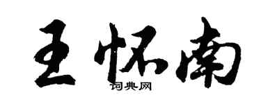 胡問遂王懷南行書個性簽名怎么寫