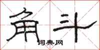 駱恆光角斗隸書怎么寫