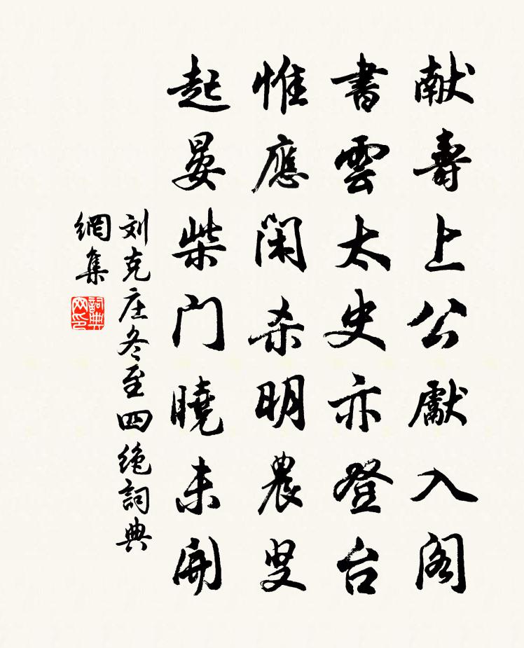 劉克莊冬至四絕書法作品欣賞