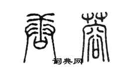 陳墨唐蓉篆書個性簽名怎么寫