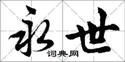 胡問遂永世行書怎么寫