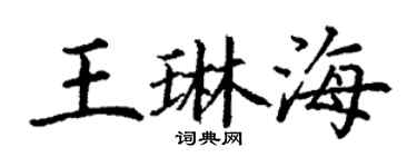 丁謙王琳海楷書個性簽名怎么寫