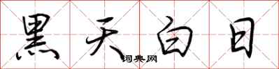 荊霄鵬黑天白日行書怎么寫