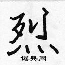 張標寫的硬筆楷書烈