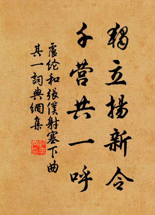 盧綸獨立揚新令,千營共一呼。書法作品欣賞