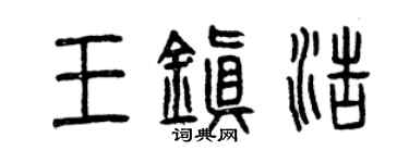 曾慶福王鎮浩篆書個性簽名怎么寫
