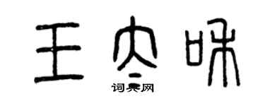 曾慶福王太和篆書個性簽名怎么寫